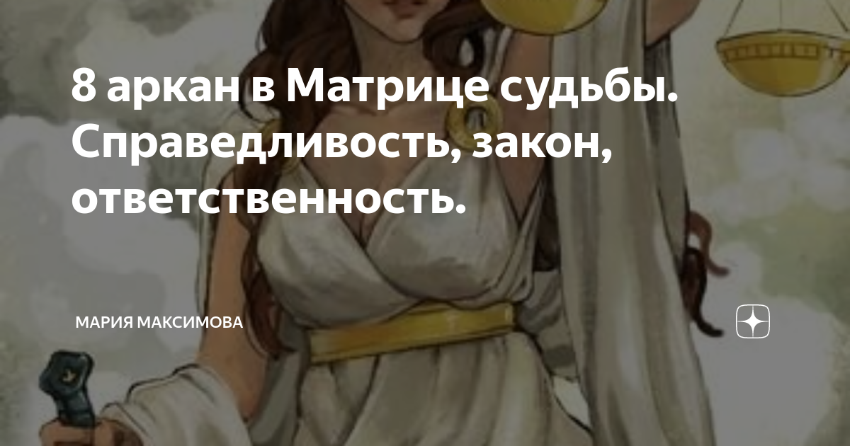 таро арканум 11 аркан. аркан справедливость таро уэйта. аркан судьбы справедливость. справедливость матрица судьбы. одиннадцатый аркан.