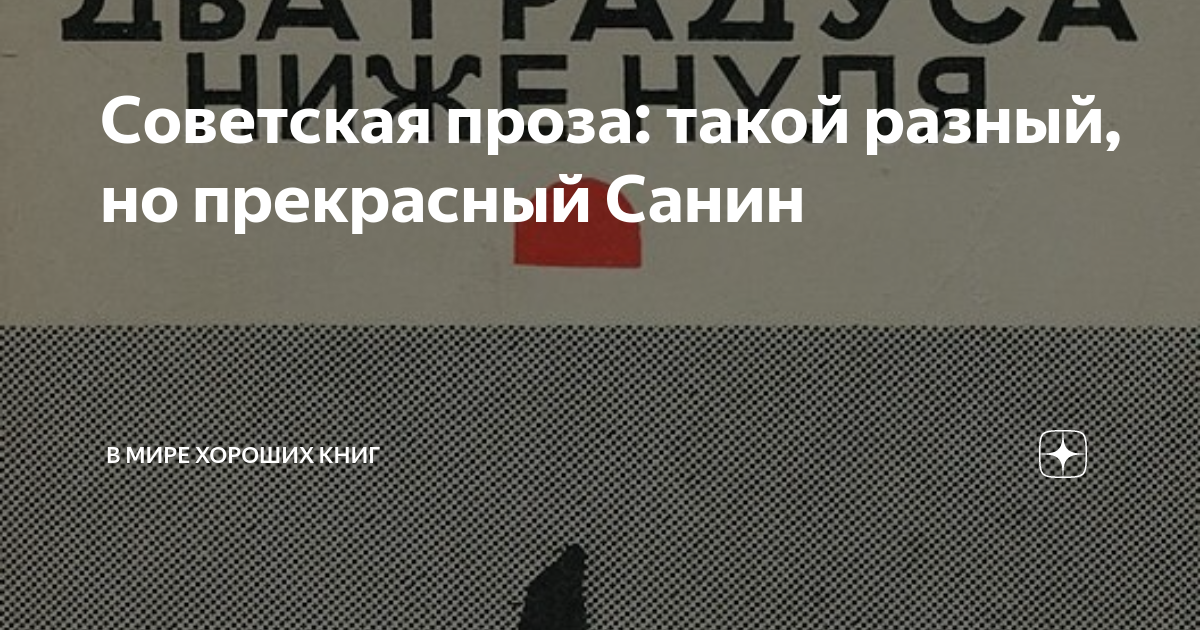 Советская проза: такой разный, но прекрасный Санин | В мире хороших ...