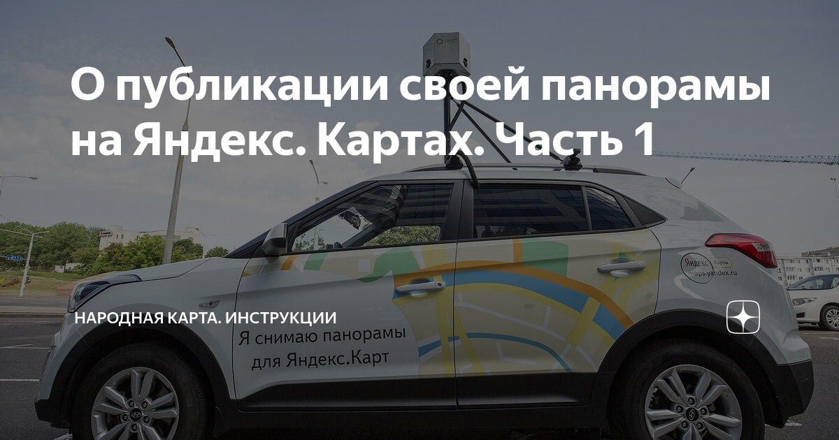 О публикации своей панорамы на Яндекс. Картах. Часть 1 | Народная карта ...