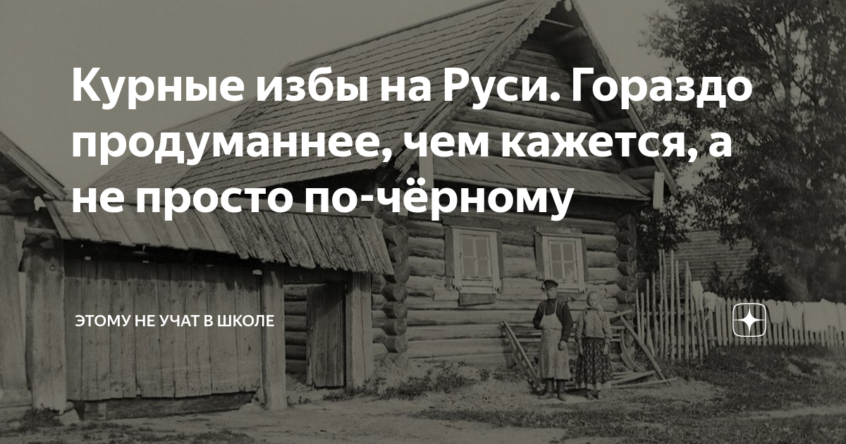 Жить по курным избам. Россия жила по курным избам.