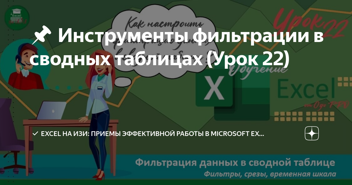 ?? Инструменты фильтрации в сводных таблицах (Урок 22) | Excel на ИЗИ ...