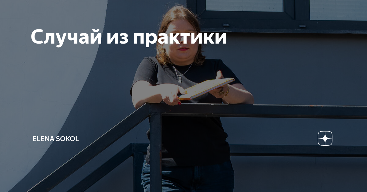 Случай из практики | Elena Sokol | Дзен