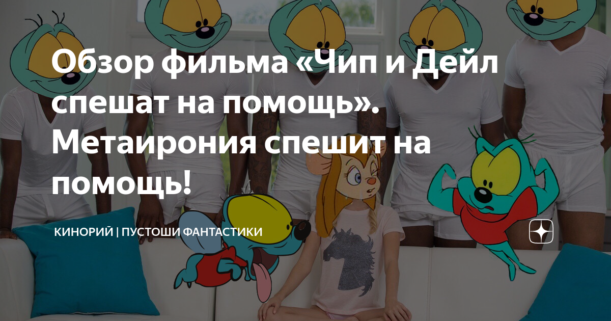 чип и дейл интро