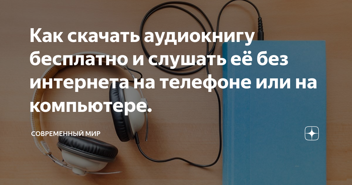 скачать аудиокнигу mp3 бесплатно и без регистрации