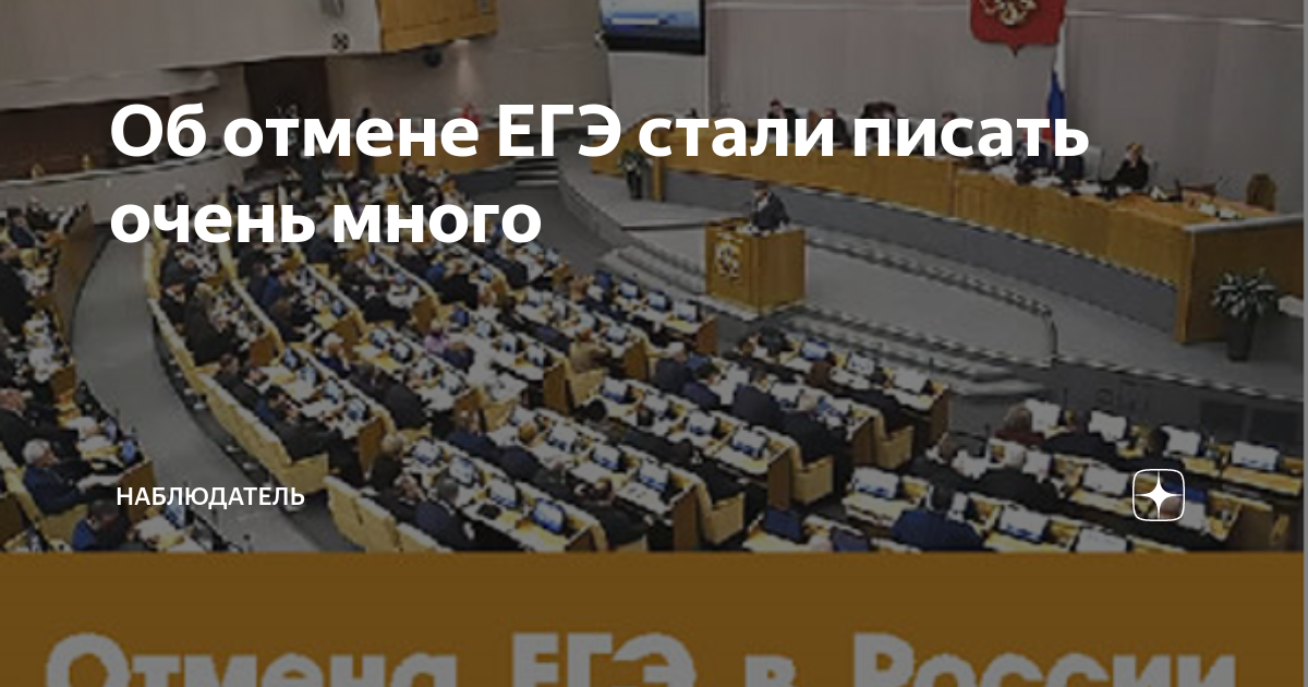 Новости об отмене егэ. Отмена ЕГЭ В 2023. ЕГЭ отменят в 2023. ЕГЭ отменили 2023 году.