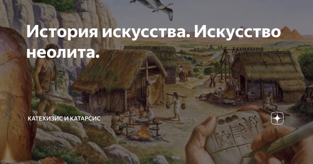 История искусства. Искусство неолита. | Катехизис и Катарсис | Дзен