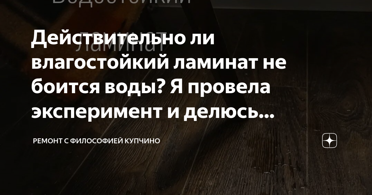 Действительно ли влагостойкий ламинат не боится воды? Я провела ...