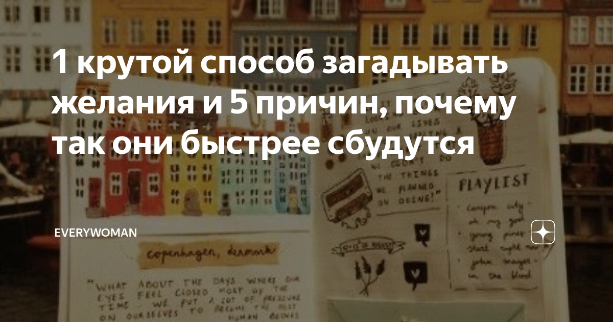 1 крутой способ загадывать желания и 5 причин, почему так они быстрее ...
