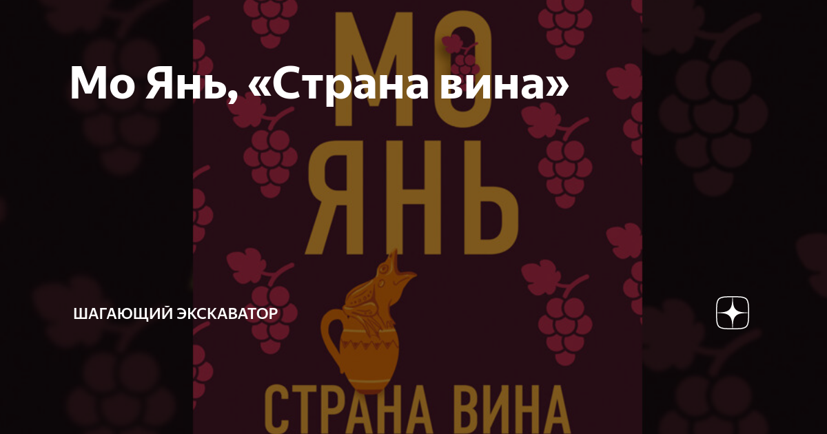 Мо Янь, «Страна вина» | Шагающий экскаватор | Дзен