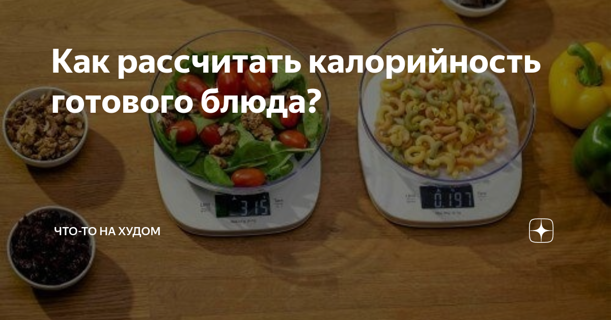 Как рассчитать калорийность готового блюда?