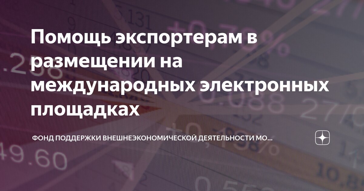 Помощь экспортерам в размещении на международных электронных площадках ...