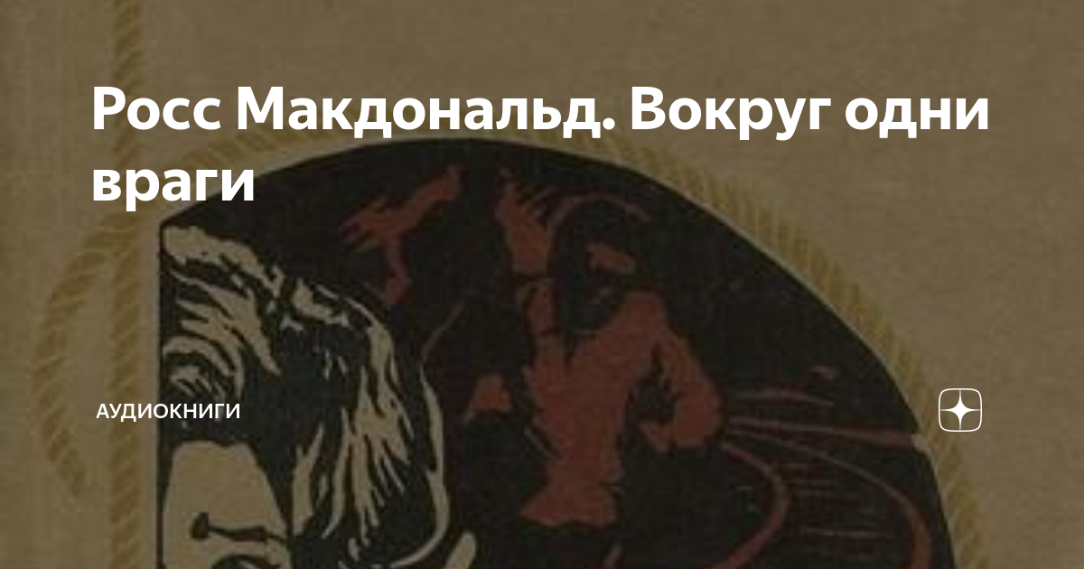 Росс аудиокниги. Росс Макдональд. Враг один. Ross MACDONALD experience with Evil, 1953.