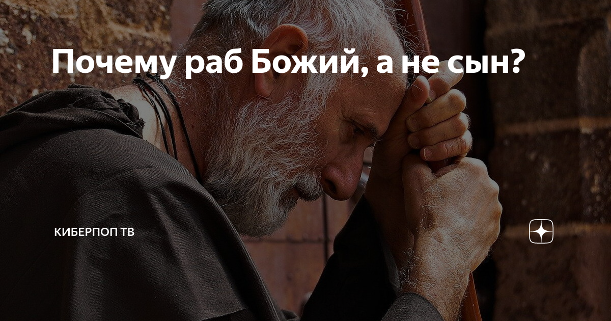 раба божья. бог раб. раб божий православие. не раб божий. религиозное рабство.