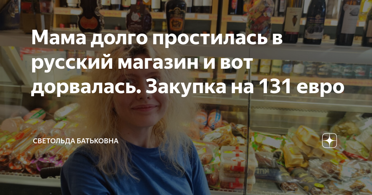 Мама долго простилась в русский магазин и вот дорвалась Закупка на 131