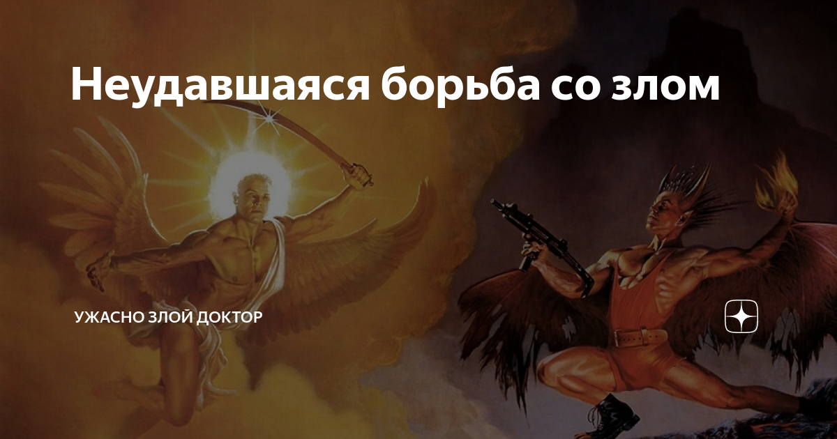 Канал ужасно злой доктор. Ужасно злой доктор дзен последние публикации. Ужасно злой доктор на Дзене.