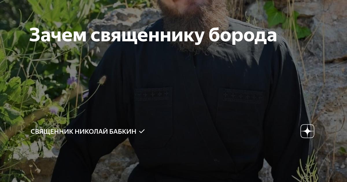 Зачем священнику борода | Николай Бабкин | священник, клинический ...