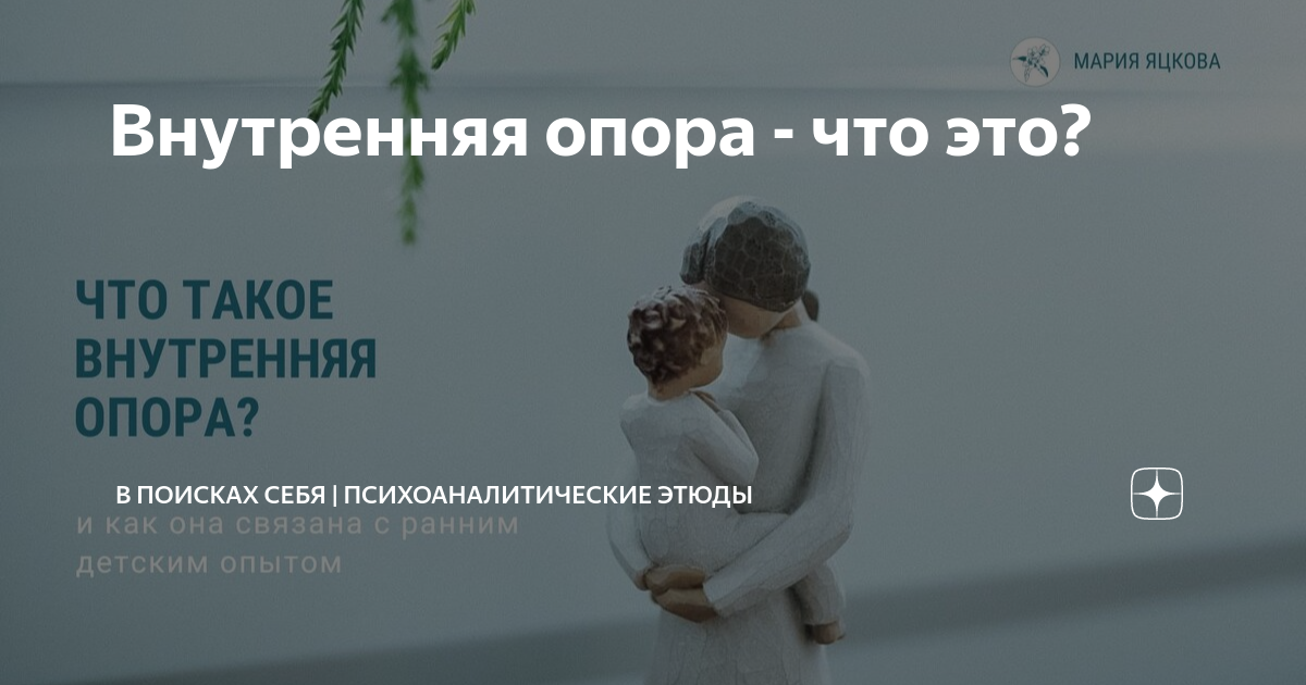 Внутренняя опора - что это? | Гранатовый эфир • Мария Сергеевна Яцкова ...