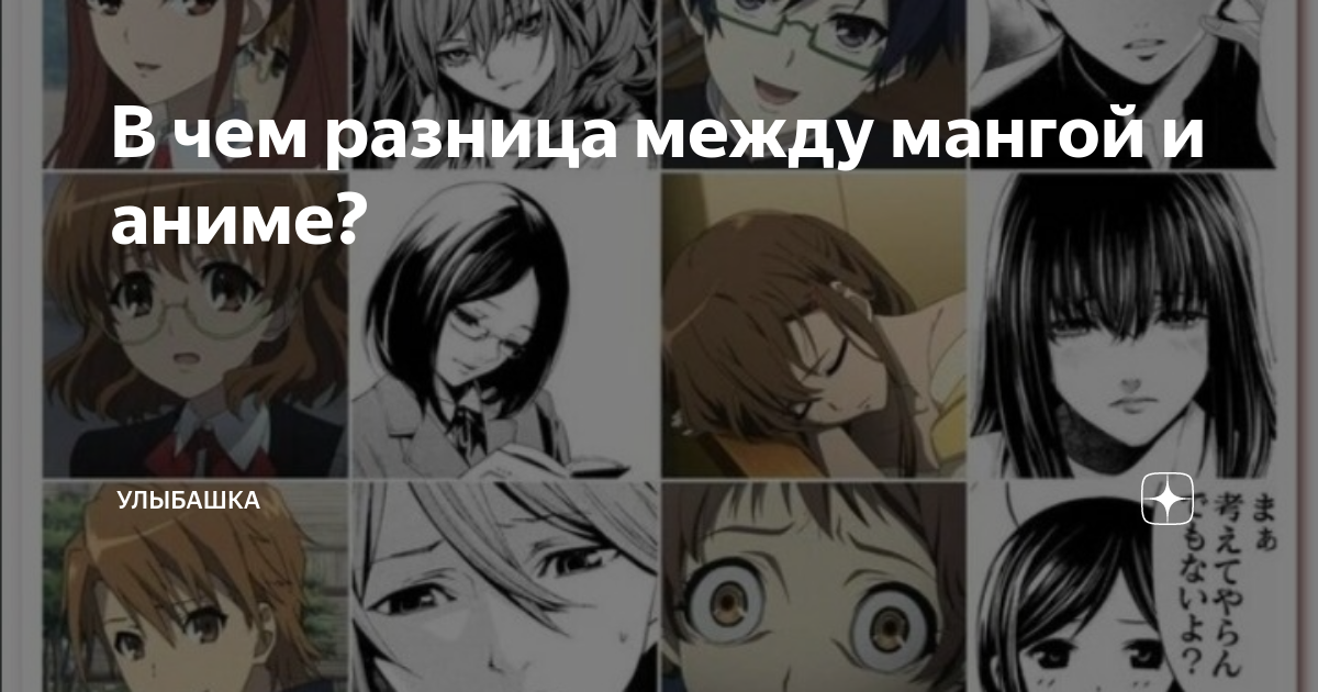 В чем разница между мангой и аниме?