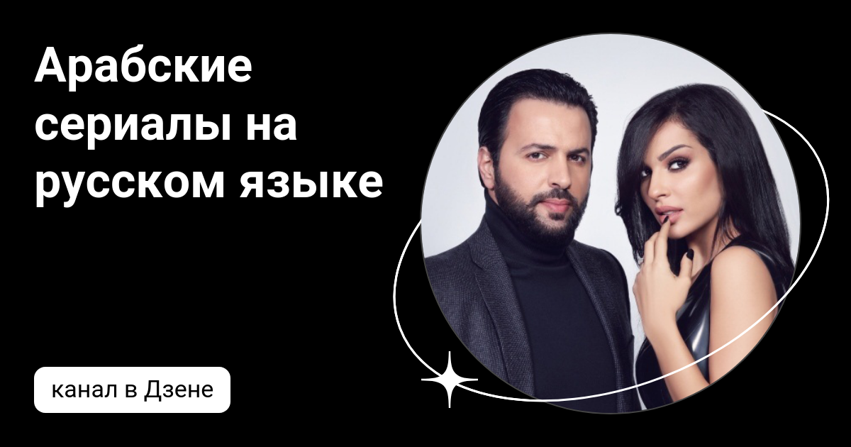 сериал про мусульман русский