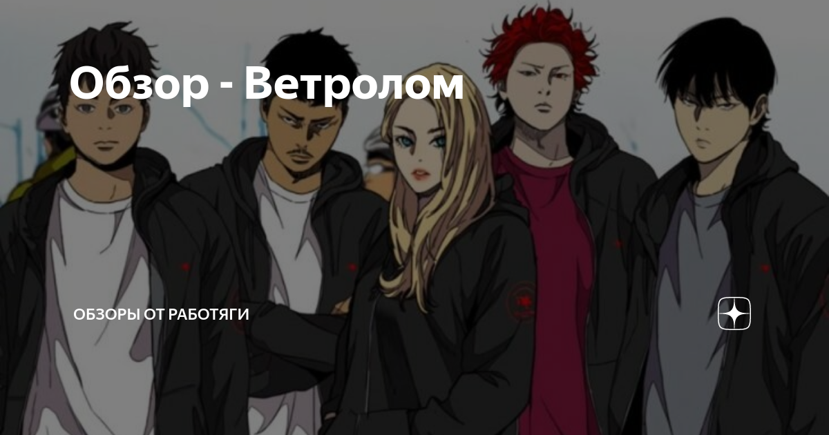 Ветролом 12