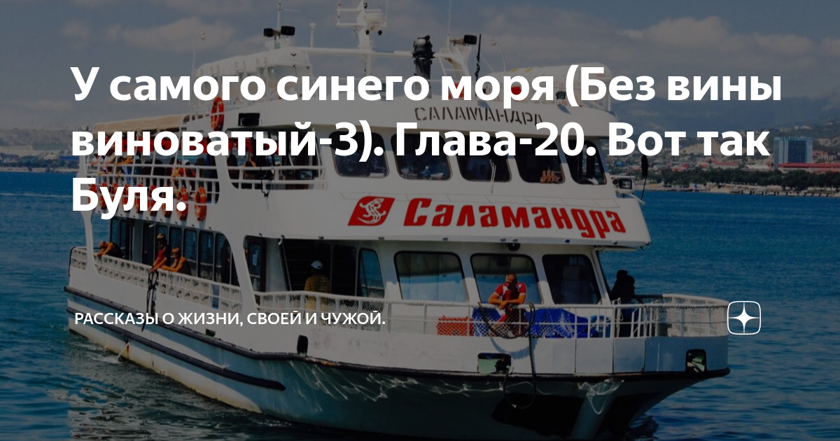 У самого синего моря (Без вины виноватый-3). Глава-20. Вот так Буля ...