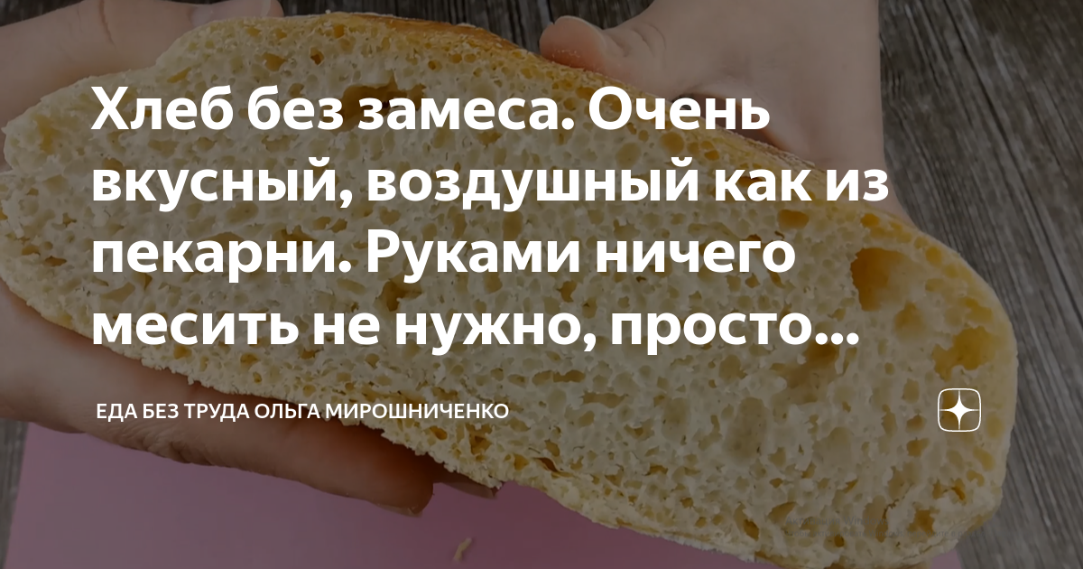 хлеб без замеса который получается у всех
