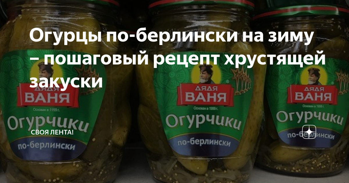 Огурцы маринованные по берлински рецепт