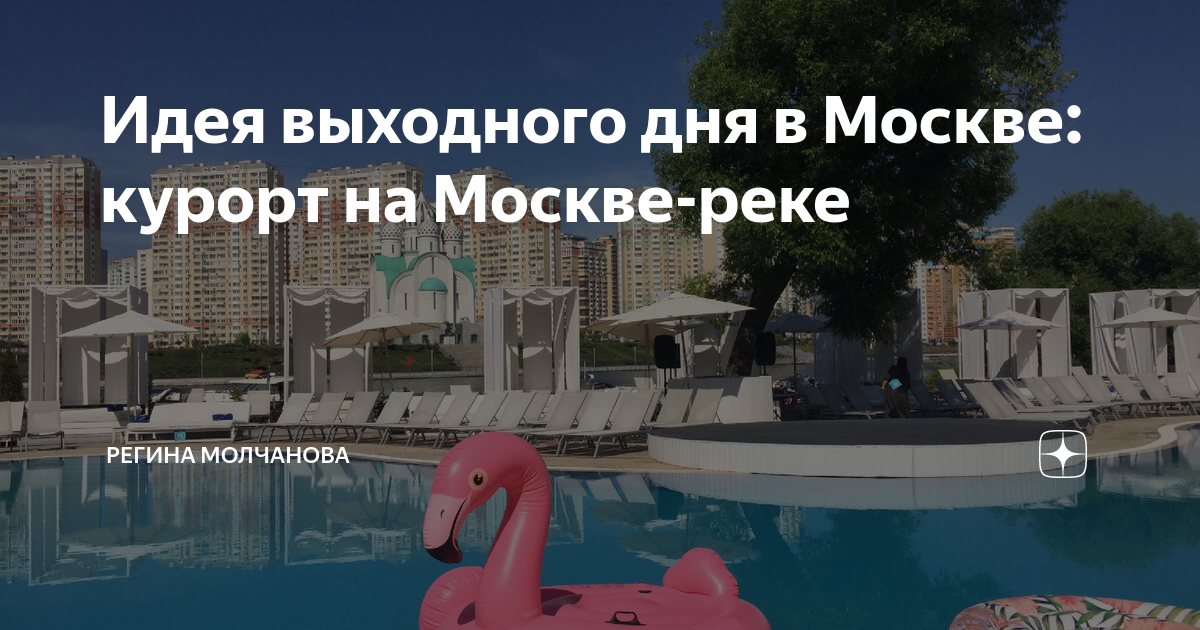 Идея выходного дня в Москве: курорт на Москве-реке | Регина Молчанова