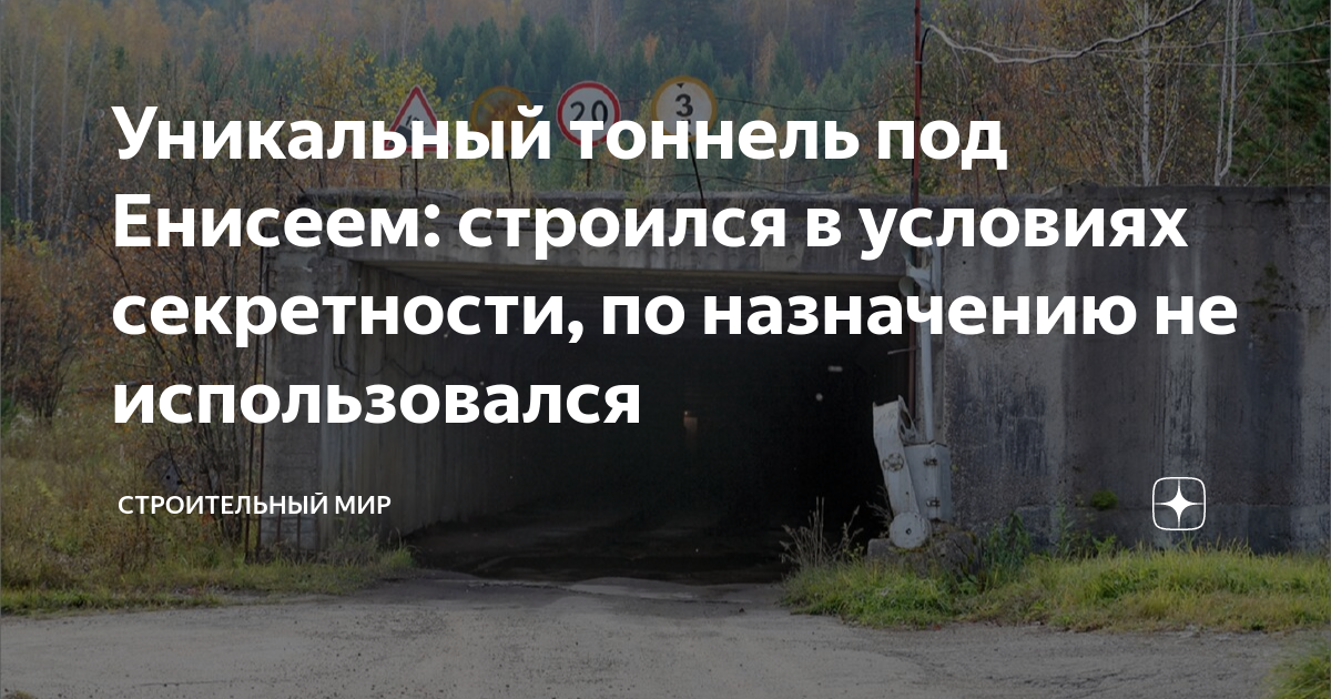 Тоннель под енисеем. Уникальный тоннель под Енисеем. Тоннель под Енисеем в Железногорске. Туннель под Енисеем в районе Железногорска.