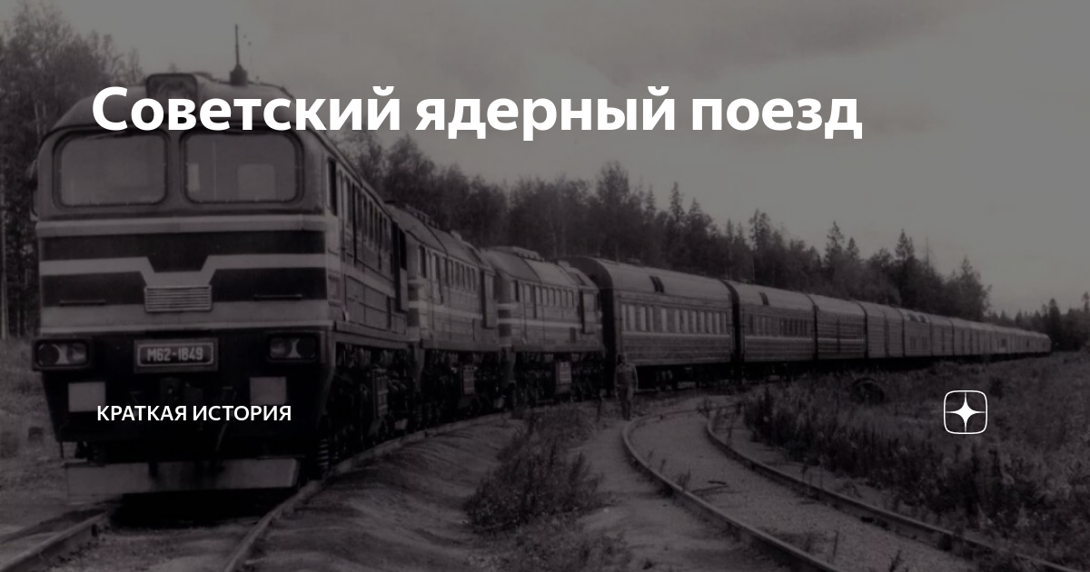 Слушать аудиокнигу атомный поезд. Ядерный поезд. Поезда на атомной тяге СССР.