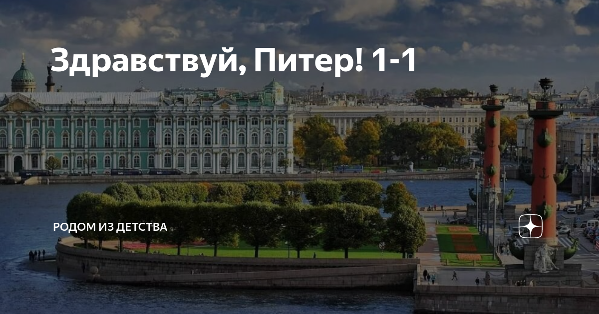 Здравствуй питер картинки с надписями красивые