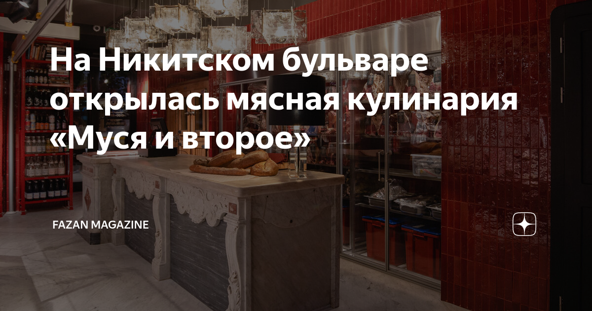 Муся и второе магазин