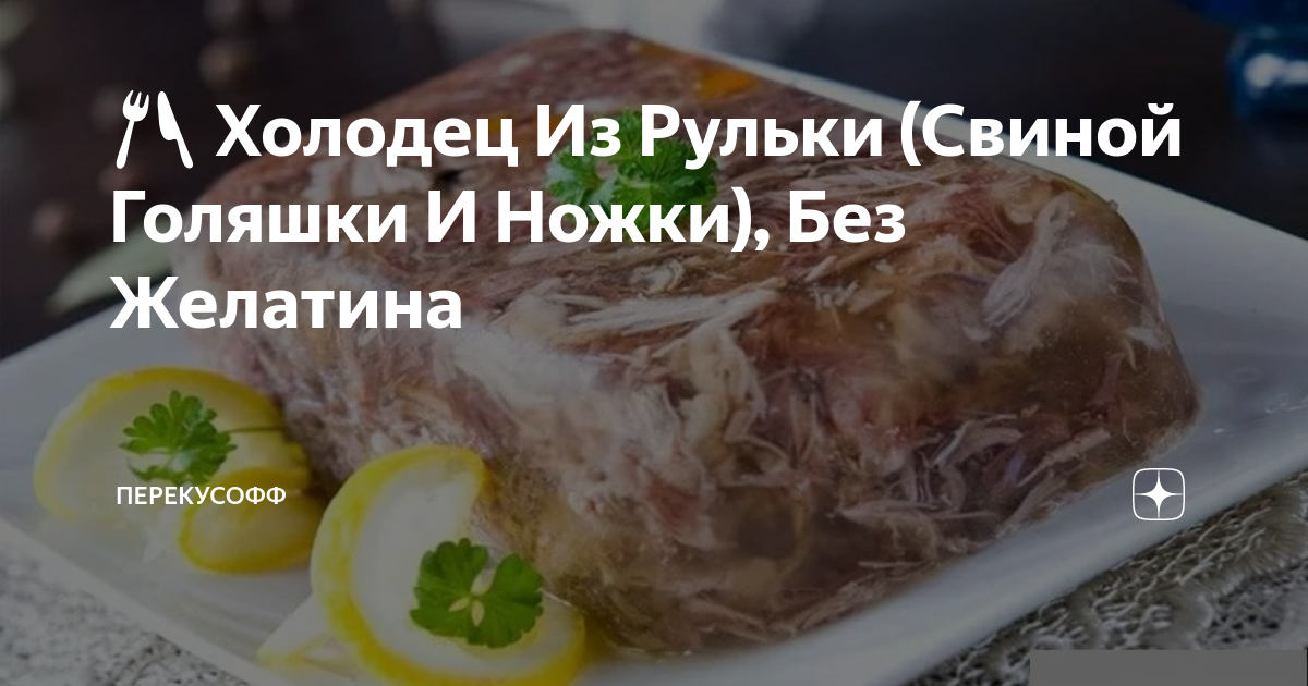 Холодец деревенский рецепт – Русская кухня: Основные блюда. «Еда»