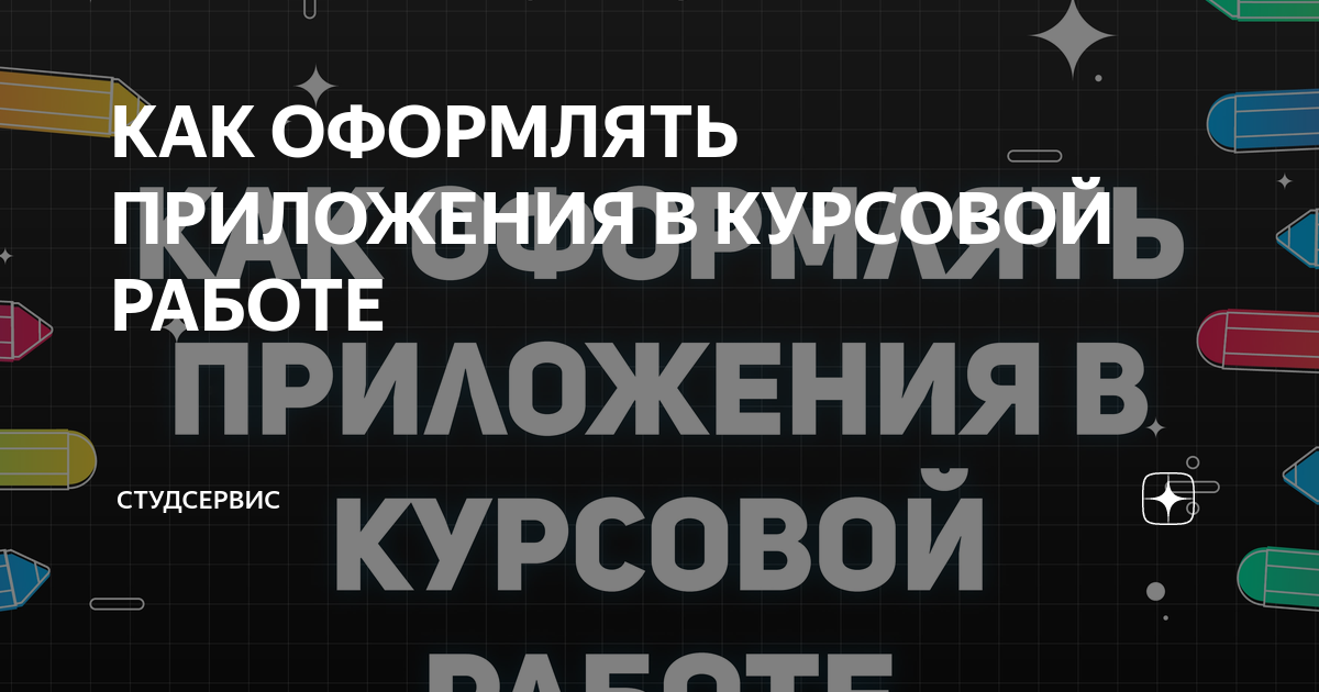КАК ОФОРМЛЯТЬ ПРИЛОЖЕНИЯ В КУРСОВОЙ РАБОТЕ | Студсервис | Дзен