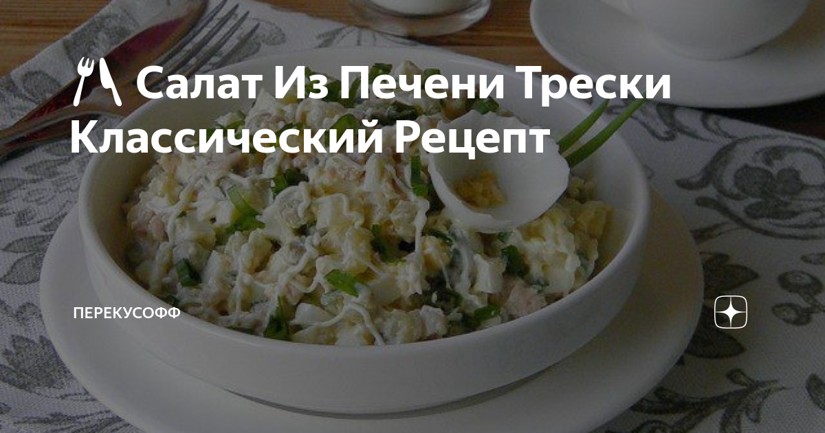 Салат Диана с печенью трески и рисом