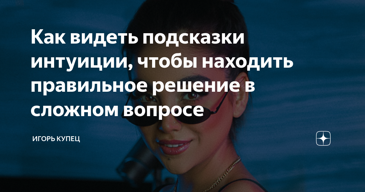 Подсказки для интуиции александр заборов. Мужская интуиция. Подсказки интуиции. Подсказки интуиции. Подсказки интуиции.