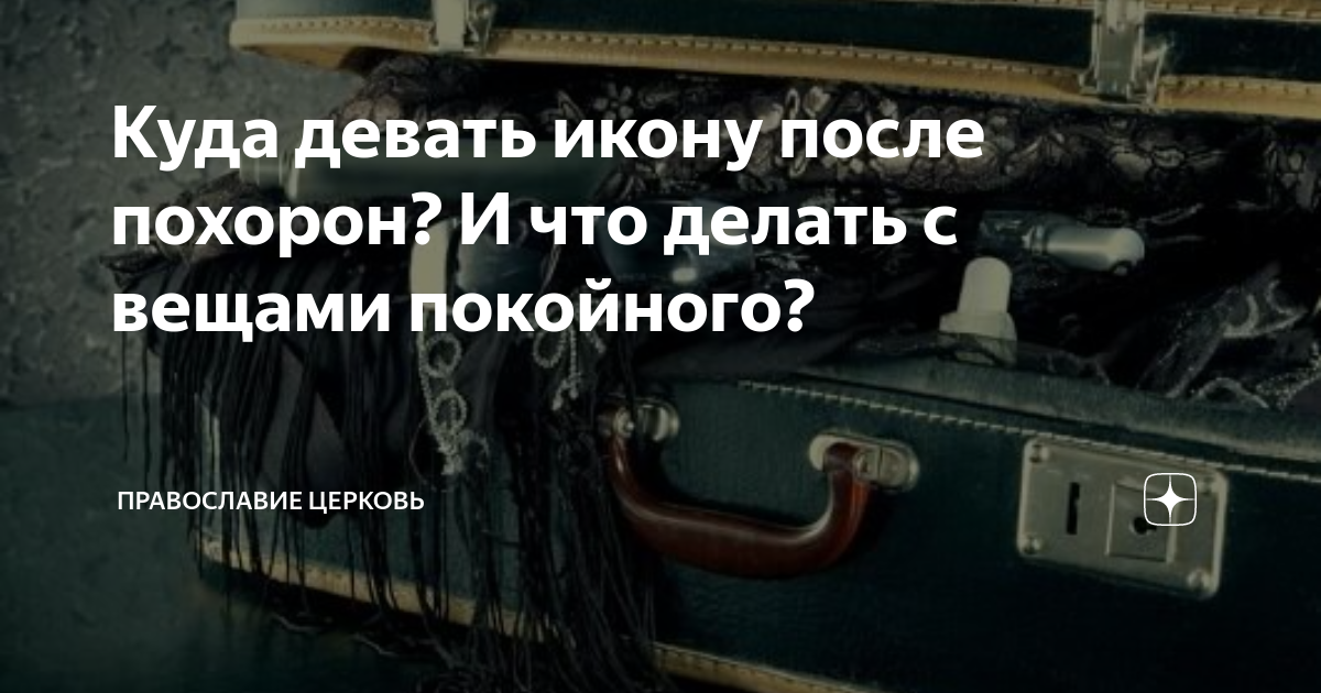 Похороны и поминки на кладбище | Что делать после похорон? Приметы и обряды.