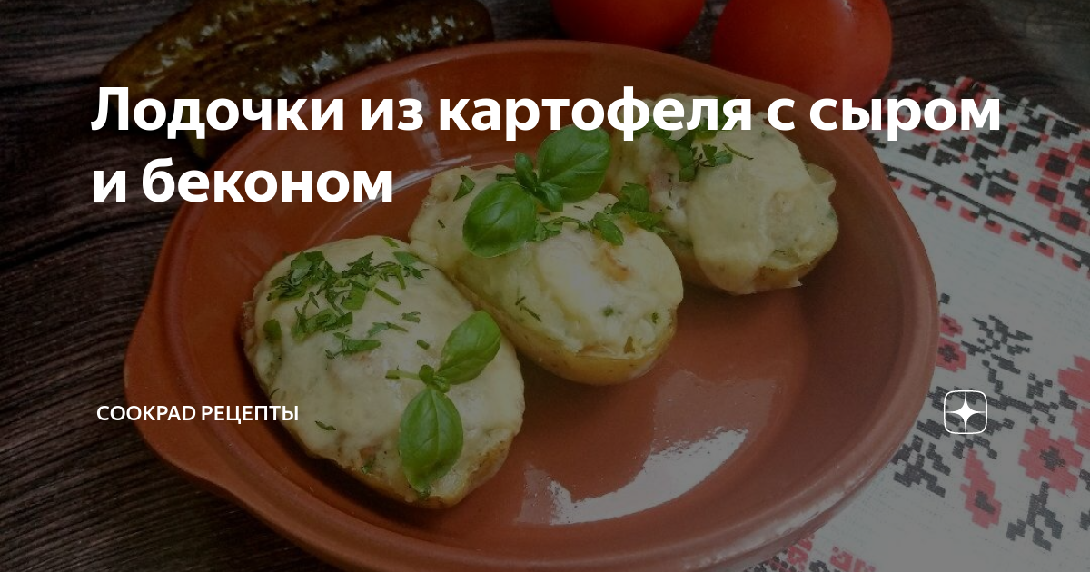 Лодочки из картофеля: пошаговый рецепт с фото | Меню недели