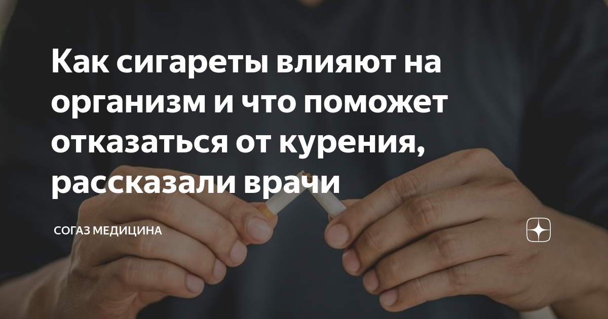 Как сигареты влияют на организм и что поможет отказаться от курения ...