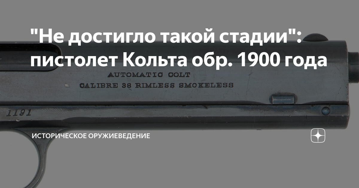 "Не достигло такой стадии": пистолет Кольта обр. 1900 года ...