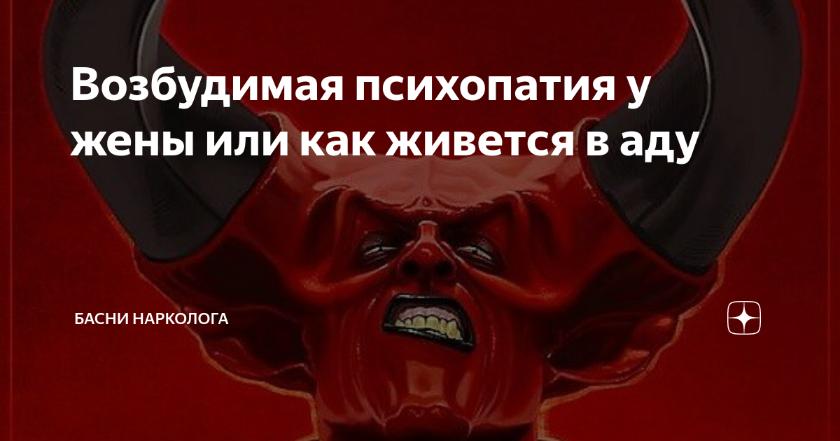 Возбудимая психопатия у жены или как живется в аду | Басни нарколога | Дзен