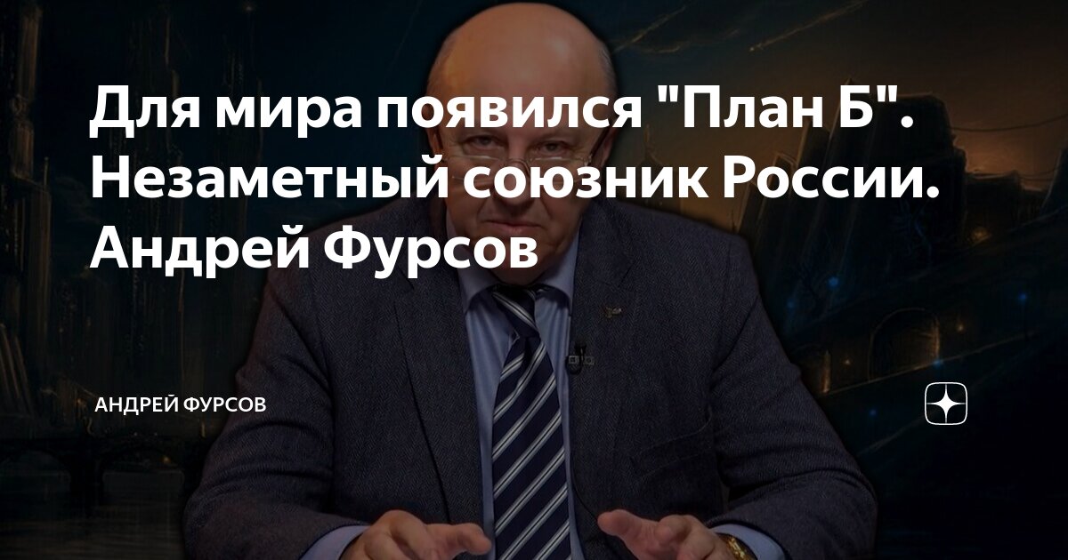 Фурсов дзен канал. Андрей Фурсов жена. Суверенный мир Евгений. Эксперимент над миром Фурсов дзен.