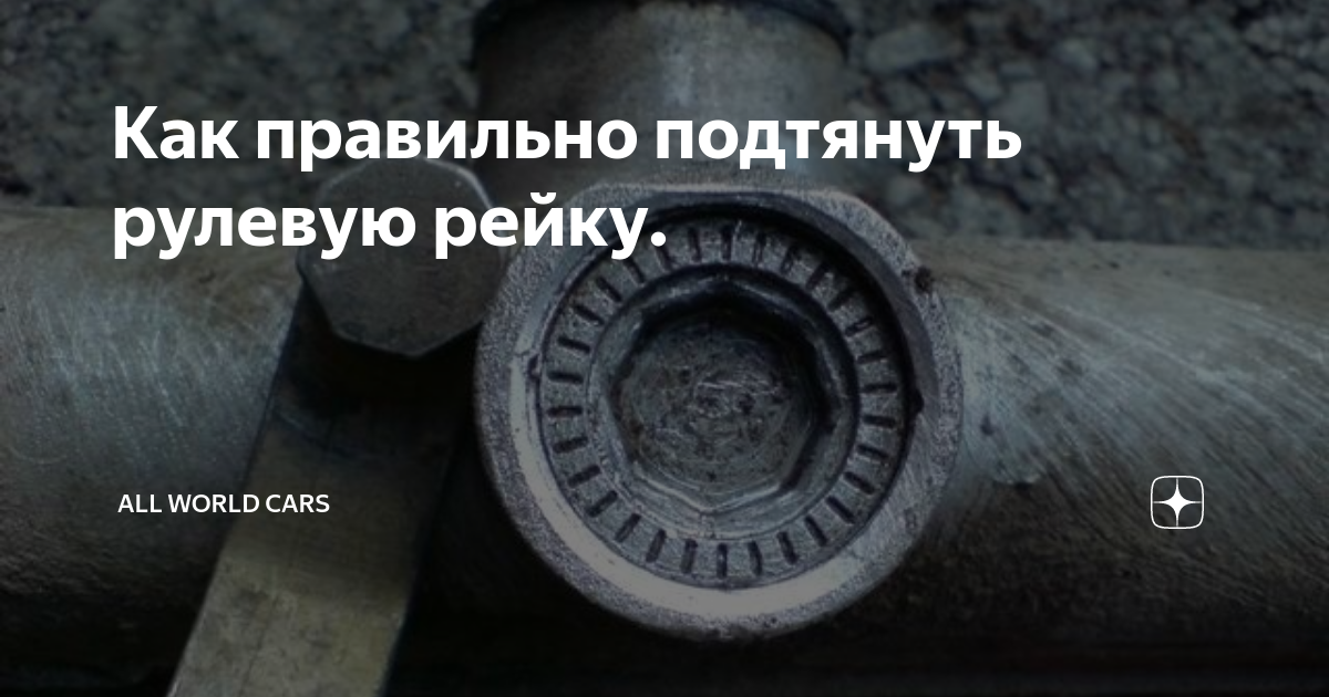 Как подтянуть рулевую рейку на приоре. Как подтянуть рулевую рейку на приоре