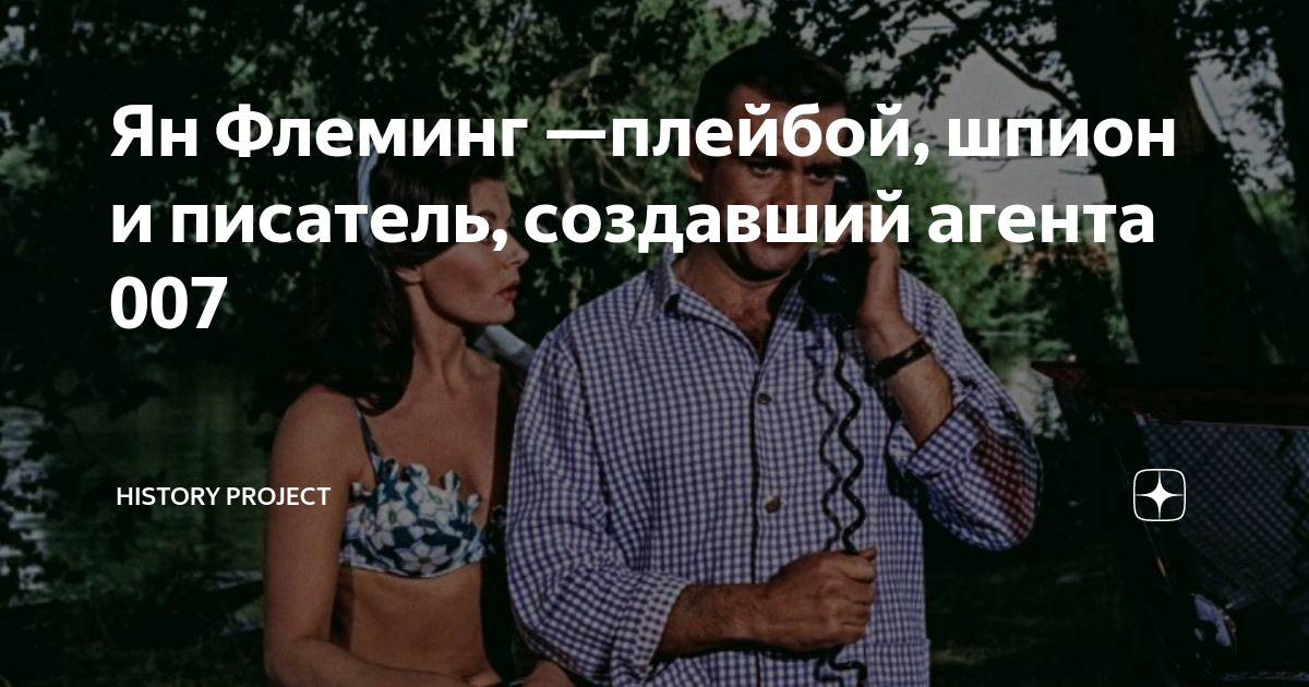 Ян Флеминг —плейбой, шпион и писатель, создавший агента 007 | Журнал ...
