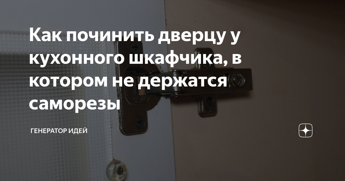 Как починить кухонную дверцу