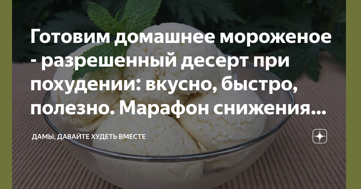 Готовим домашнее мороженое - разрешенный десерт при похудении: вкусно ...
