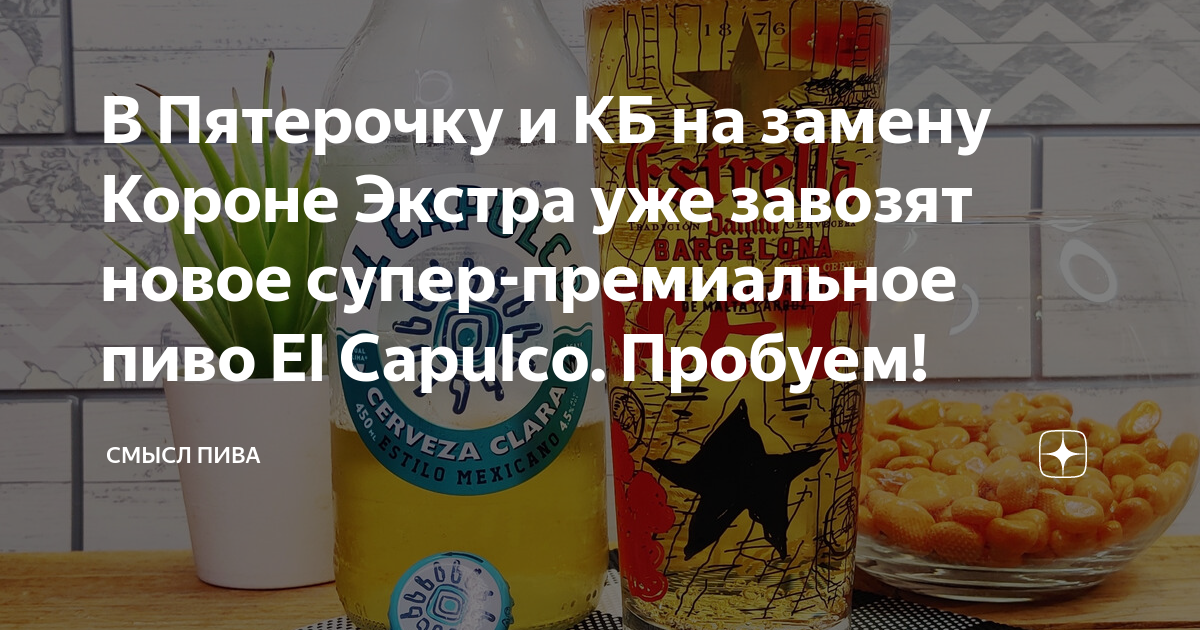 В Пятерочку и КБ на замену Короне Экстра уже завозят новое супер ...