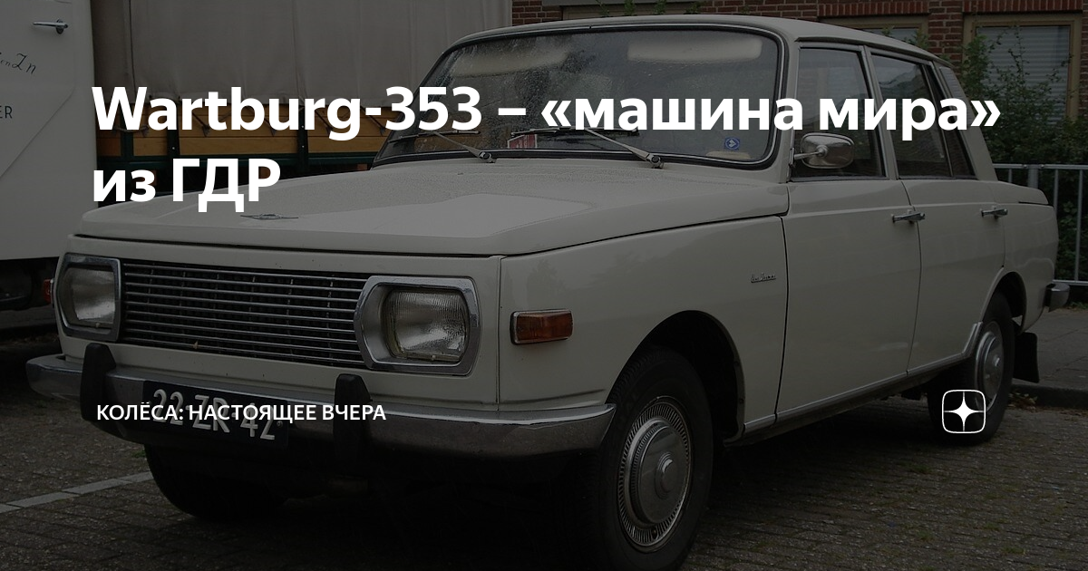 Wartburg 353 - Wartburg 353