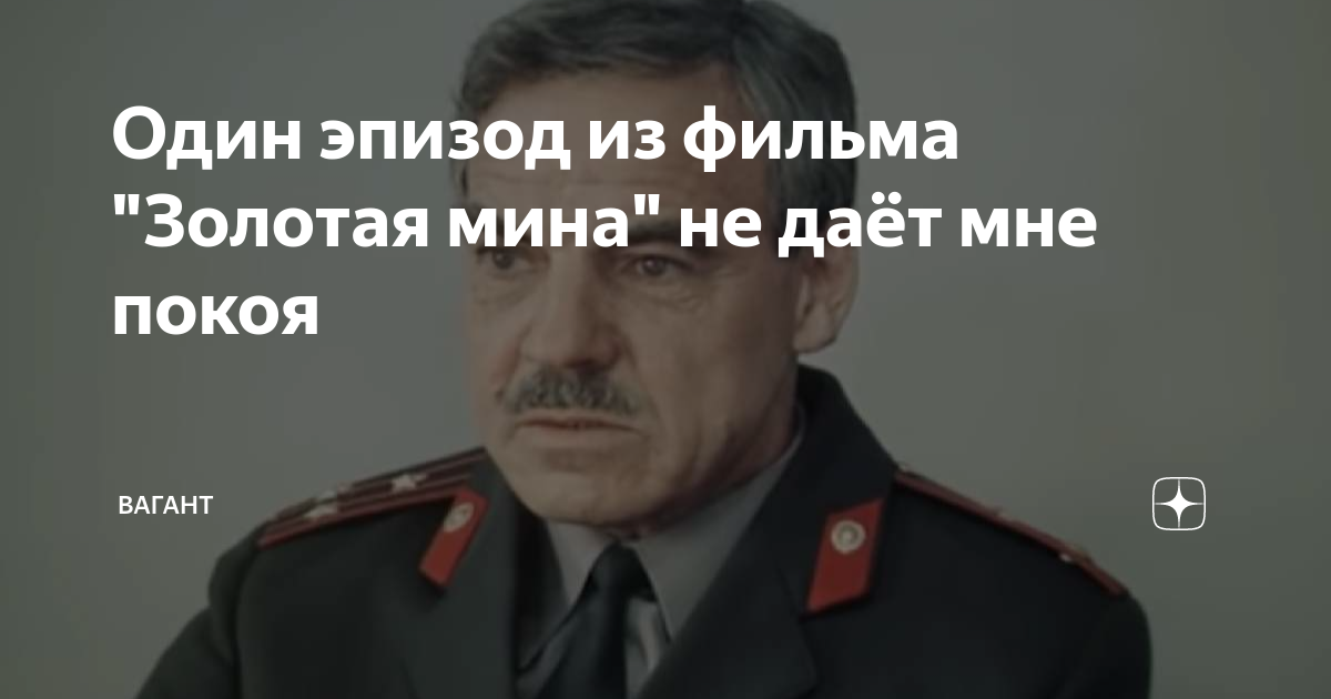 Один эпизод из фильма "Золотая мина" не даёт мне покоя | Вагант | Дзен