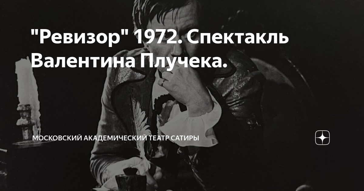 "Ревизор" 1972. Спектакль Валентина Плучека. | Московский академический ...